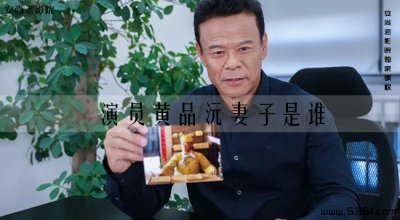 ​黄品沅有孩子吗？演员黄品沅妻子是谁