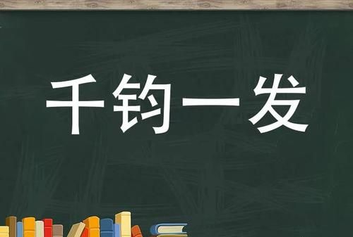 千钧一发的发是什么意思：千钧一发是什么意思