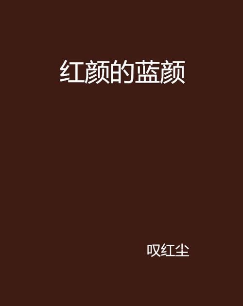 红颜知己和蓝颜知己有什么区别吗?