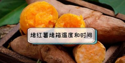 ​烤箱烤红薯多少度多长时间，用烤箱烤红薯需要多长时间？