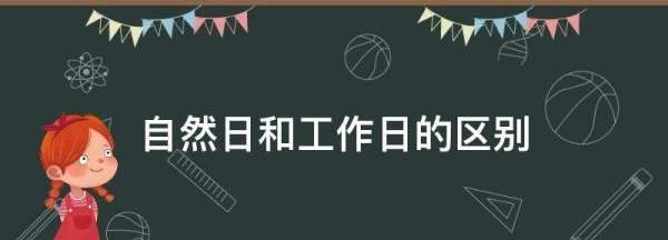 自然日和工作日的区别,什么是自然日图2