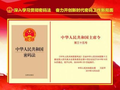 ​密码法自____起施行用于保护国家秘密信息的密码是(密码法自什么起施行)