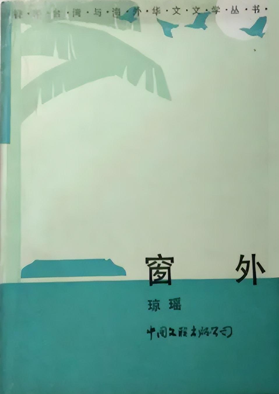 琼瑶资料 ：经历3个男人情途坎坷，生命中的情和爱都化作带泪的花