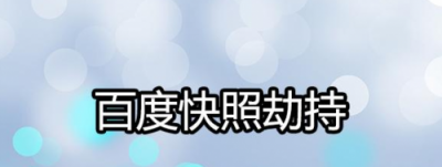 ​百度快照劫持的表现及应对方法(百度快照劫持之js劫持教程)