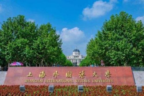 外国语大学排名及录取分数线(西安外国语大学排名)-第1张图片-