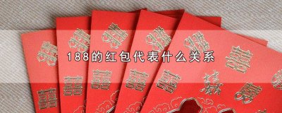 ​188的红包代表什么关系，188红包的含义