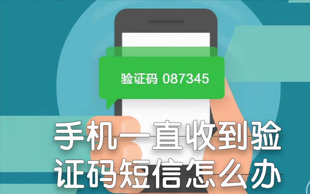 手机号被短信验证码轰炸怎么解除（手机号被疯狂发验证码怎么办）