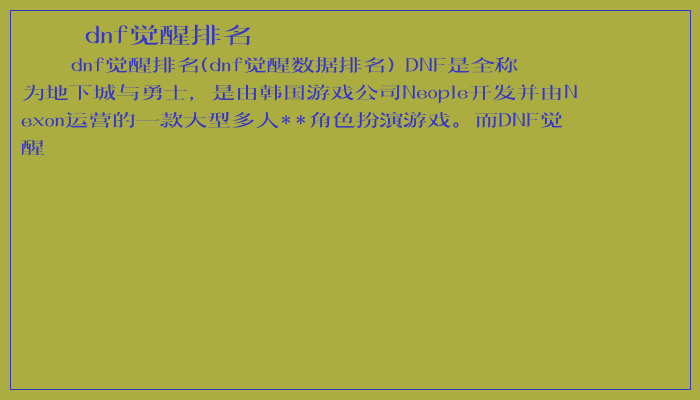 dnf觉醒排名