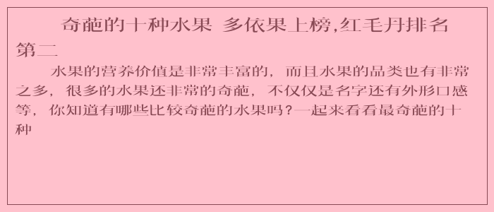 奇葩的十种水果 多依果上榜,红毛丹排名第二