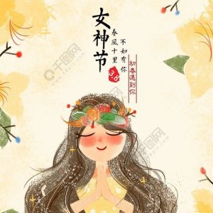 ​女神节是哪天2023年(女神节哪天发红包)