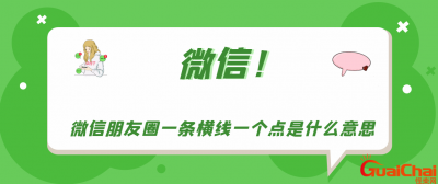 ​朋友圈一条横线一个点是什么意思？朋友圈一条横线一个点是屏蔽还是删除