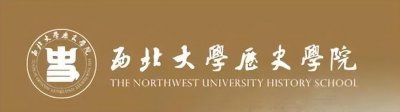 ​院系篇丨西北大学历史学院