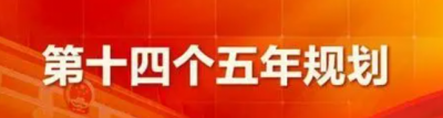 ​十四五规划的起止时间是什么时候？十四五主要内容是什么？