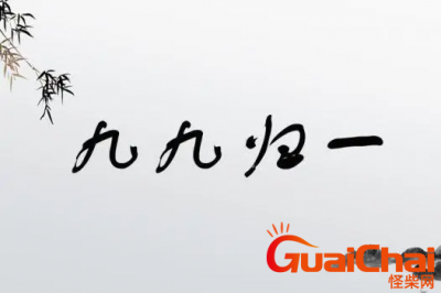 ​九九归一的意思是啥?什么是九九归一