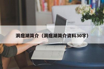 ​洞庭湖简介（洞庭湖简介资料30字）