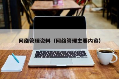 ​网络管理资料（网络管理主要内容）