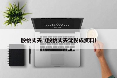 ​殷桃丈夫（殷桃丈夫沈俊成资料）