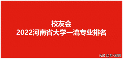 ​校友会河南省大学一流专业排名出炉 黄河科技学院位列(应用型）第4