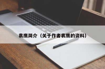 ​袁鹰简介（关于作者袁鹰的资料）