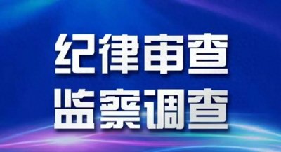 ​突发！孙明亮涉嫌严重违法违纪，曾任潍坊市司法委员会主任委员