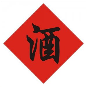 ​白酒四个字的有哪些(白酒四个字最后一个字是粮)