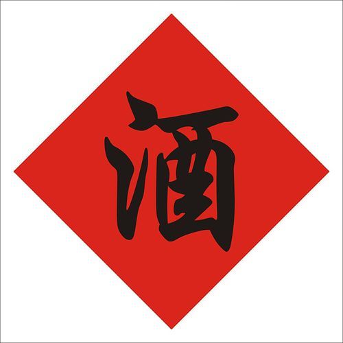 白酒四个字