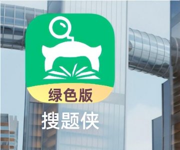 ​有没有适合大学的搜题软件？适合大学生的免费搜题软件推荐