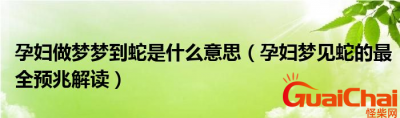 ​孕妇梦到蛇有什么寓意？孕妇梦到蛇是什么征兆？