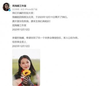 ​著名女演员周海媚去世 曾饰演周芷若