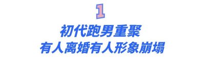 ​跑男为什么没落了？一切早有征兆