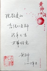 ​黄帅书法鉴赏，六七十年代家喻户晓，留学日本退出视线，今去世