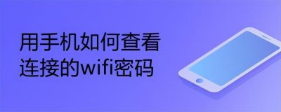 ​怎样查看已连接的wifi密码（不同设备查看无线网络密码方法）