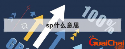 ​sp是啥意思？网络上的sp是什么梗？