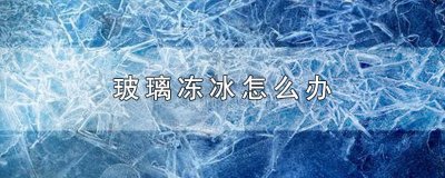 ​玻璃水冻住了怎么办? 玻璃水冻了以后怎么办