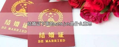 ​结婚证下面的mzhbjzh是什么意思 结婚证下面的mzhbjzh是什么意思搞笑