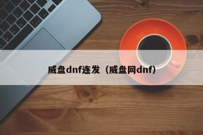 ​威盘dnf连发（威盘网dnf）