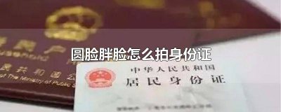 ​圆脸拍身份证照穿什么衣服 拍身份证穿什么衣服显脸小