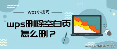 ​如何删掉最后一页空白页wps（wps小技巧，wps删除空白页怎么删？）