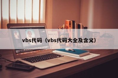 ​vbs代码（vbs代码大全及含义）