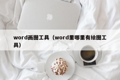 ​word画图工具（word里哪里有绘图工具）