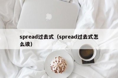 ​spread过去式（spread过去式怎么读）