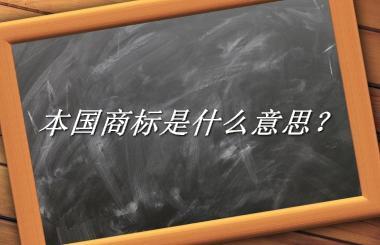 本国商标是什么意思？