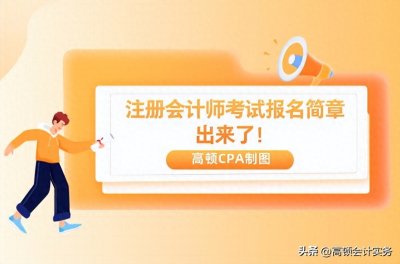 ​注册会计师报考条件(注册会计师考试报名简章出来了！)