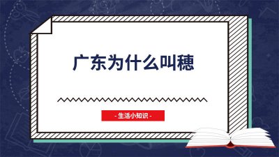 ​广东话唛是什么意思 广东话哂是什么意思