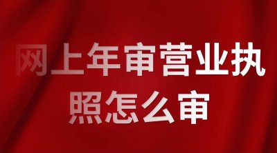 ​网上怎么看营业执照是否已年检 怎么看营业执照审没审