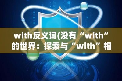 ​with反义词(没有“with”的世界：探索与“with”相反的概念)