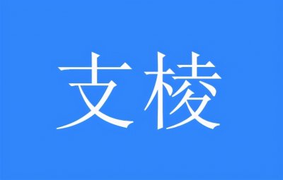 ​支棱起来是什么意思网络用语(“支棱起来”原来是这里的方言)