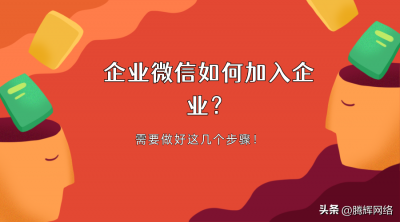 ​怎么加入企业微信公司团队（企业微信怎么加入企业？只需这几个步骤就可以了）