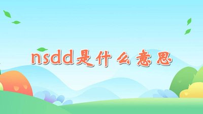 ​网络词nsdd什么意思 nsdd网络语缩写什么意思