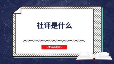 ​社评是什么意思 社评是什么机构